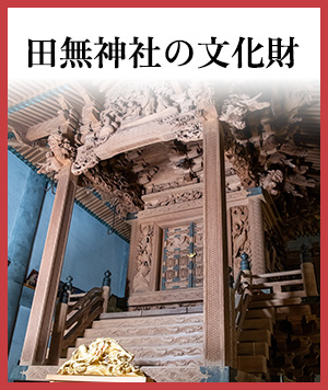 田無神社の文化財