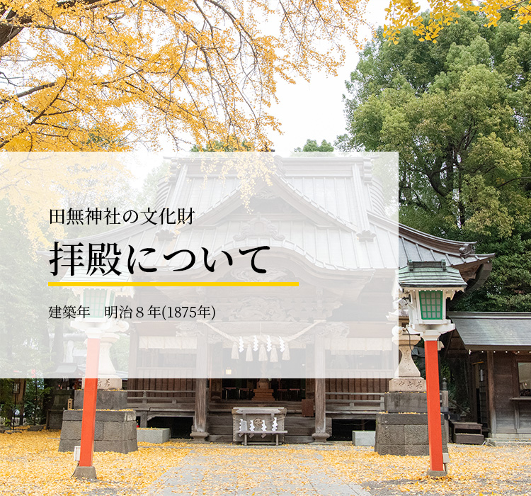 田無神社の文化財 拝殿について 建築年　明治８年(1875年)