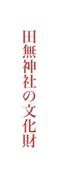 田無神社の文化財