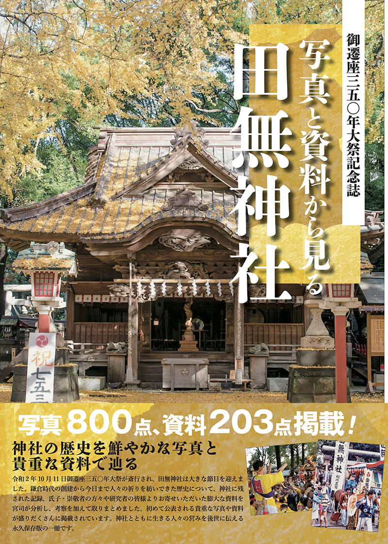 御遷座(ごせんざ)三五〇年記念誌『写真と資料から見る田無神社』 表紙