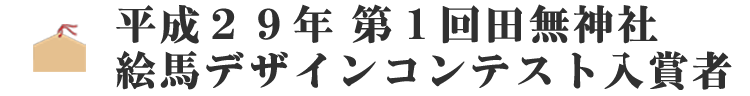 平成２９年 第１回田無神社絵馬デザインコンテスト入賞者