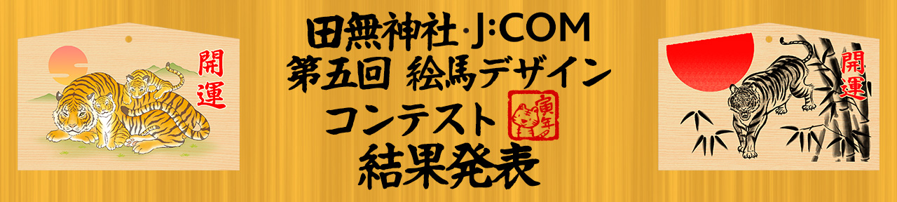 田無神社 J:COM 第五回絵馬デザインコンテスト結果発表！