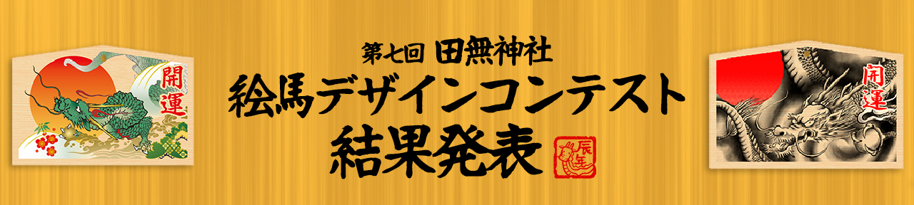 田無神社 第七回絵馬デザインコンテスト結果発表！