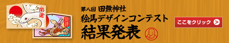 田無神社 第八回絵馬デザインコンテスト 結果発表！