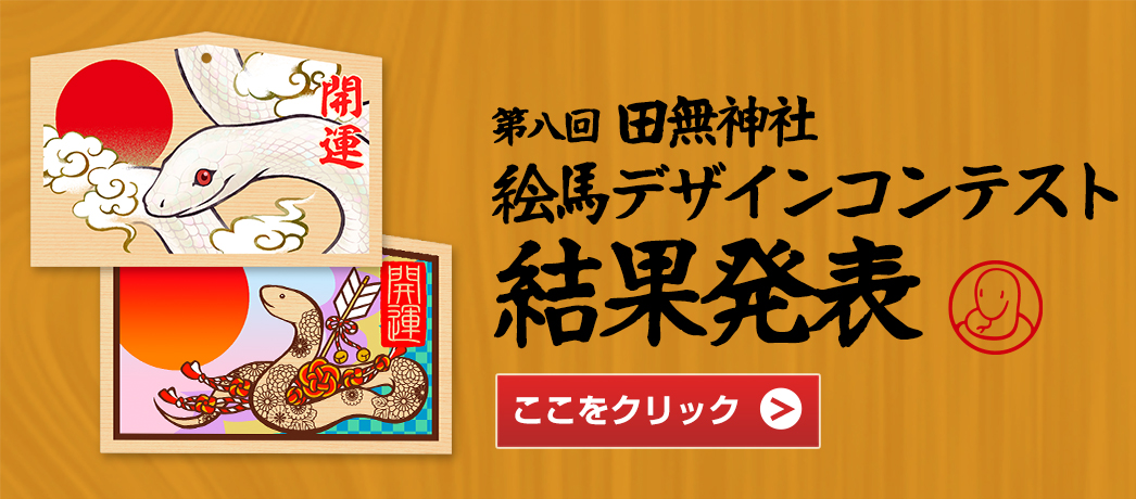 田無神社 第八回絵馬デザインコンテスト 結果発表！