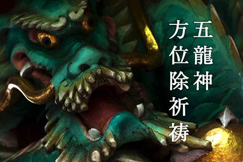 五龍神方位除祈祷