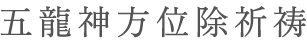 五龍神方位除祈祷