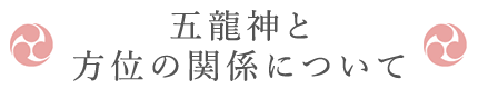 五龍神について