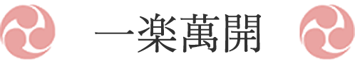 一楽萬開