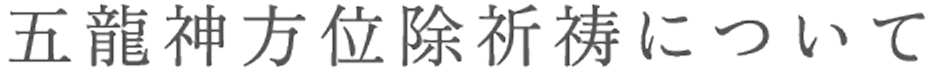 五龍神方位除祈祷について