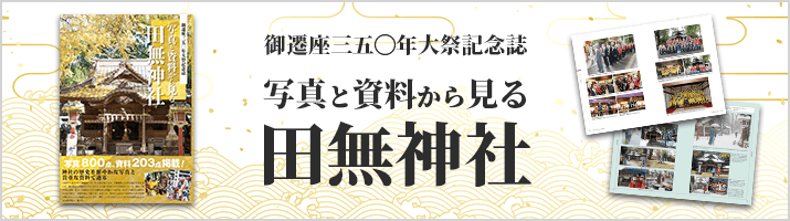 御遷座三五〇年⼤祭記念誌 写真と資料から⾒る田無神社