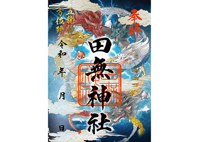 五龍神（通年）