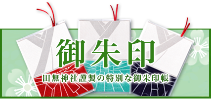 御朱印　田無神社謹製の特別な御朱印帳